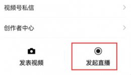 微信视频号礼物分成比例介绍 微信视频号适合什么比例的视频