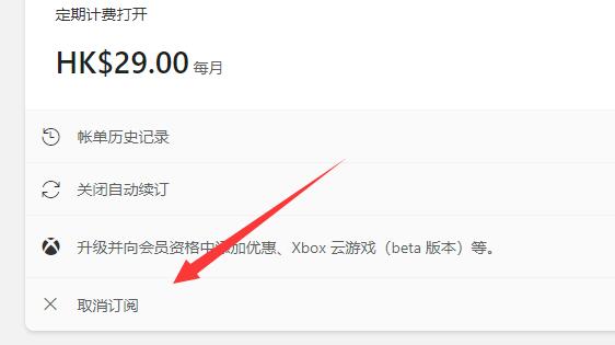 xgp三个月10港币退订方法