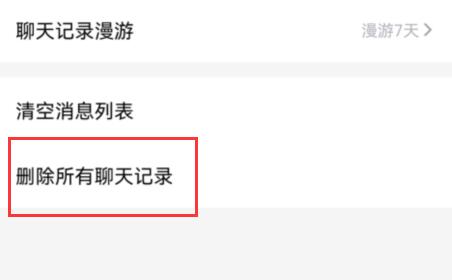 qq频道聊天记录删除方法