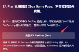 xgp eaplay pc xgp绑定eaplay账户方法