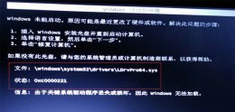 0x00000116进不去系统 0xc0000221进不了系统解决方法
