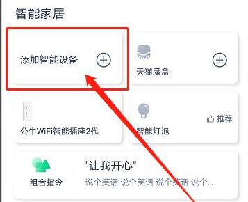 天猫精灵智能家居控制系统使用方法