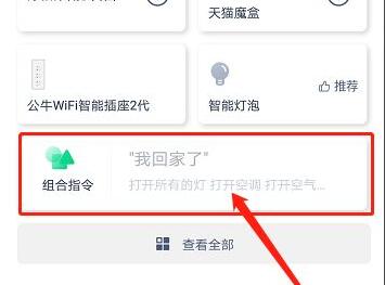 天猫精灵智能家居控制系统使用方法