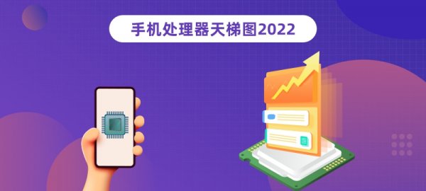 手机cpu性能排行榜天梯图最新2022年1月