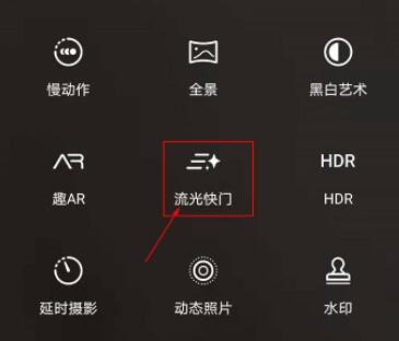 流光快门使用方法