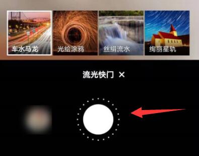 流光快门使用方法