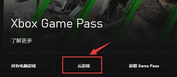 xgpu玩xbox云游戏方法