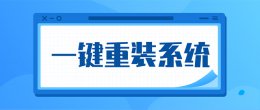 一键装机软件什么最干净 干净一键重装系统软件排行