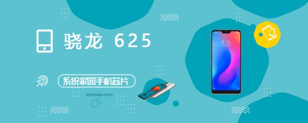 骁龙625(MSM8953)评测跑分参数详细介绍