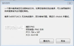0x80071ac3解决教程 0x80071ac3错误代码