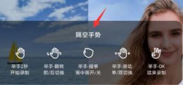 荣耀隔空手势怎么设置 荣耀60隔空换镜手势操作方法