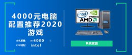 4000元的电脑配置单 4000元电脑主机配置清单2022
