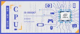 i9-9900kf i9 9900KF评测跑分参数介绍