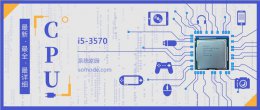 i5 3570鲁大师跑分多少 i5 3570评测跑分参数介绍