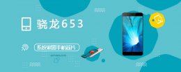 骁龙665处理器跑分 骁龙653评测跑分参数详细介绍