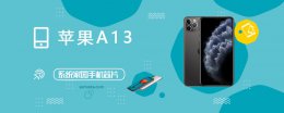 a13芯片跑分 苹果A13评测跑分参数详细介绍