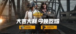 吃鸡的小技巧 玩吃鸡注意的一些教程详情