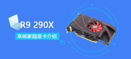 r9280x跑分多少 R9290X评测跑分参数介绍