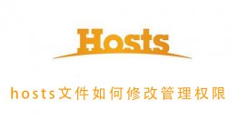 怎么修改hosts文件权限 hosts文件如何修改管理权限