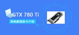 gtx770跑分 GTX780Ti评测跑分参数介绍