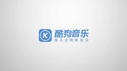 酷狗音乐会员下载歌曲后会员过期还能听吗 酷狗音乐下载vip歌曲后vip到期了还