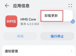 华为hmscore停运怎办 华为hmscore可以卸载吗详细介绍