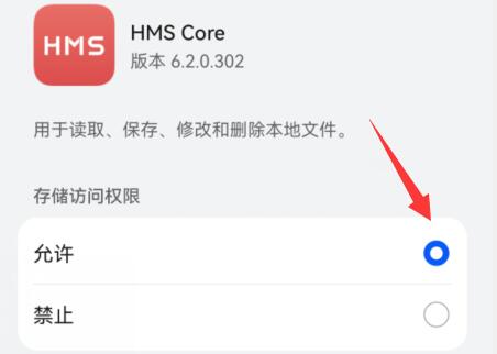华为hmscore权限打开方法