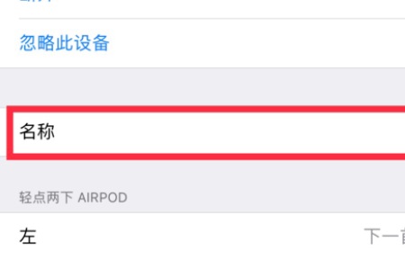 airpods改名方法