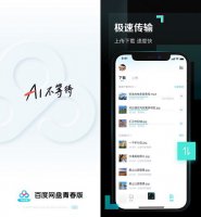 青少版 百度网盘 百度网盘青春版上线支持全速下载免费10g储存空间