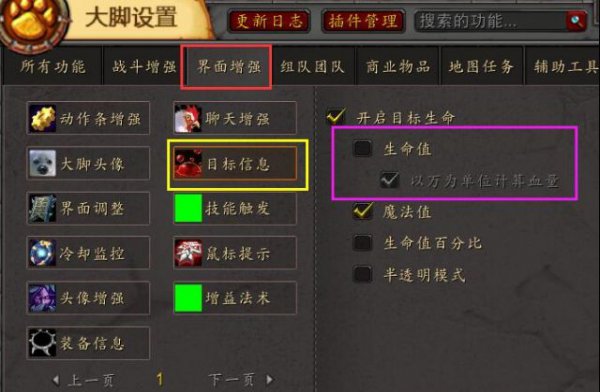 魔兽大脚插件设置血条方法