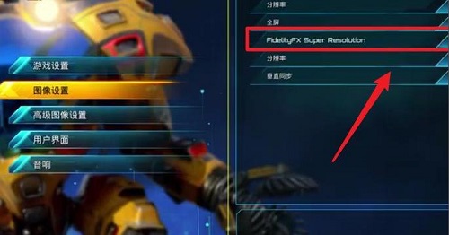fsr技术开启教程