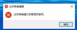 禁用注册表编辑的方法 注册表编辑已被管理员禁用解决教程