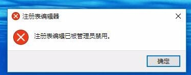 注册表编辑已被管理员禁用解决教程