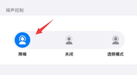 airpods pro耳机降噪开启教程