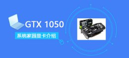gtx1050跑分多少 GTX1050评测跑分参数介绍