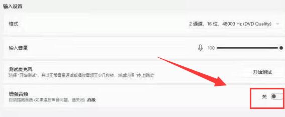 win11麦克风增强设置方法
