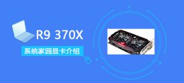 r95900x R9370X评测跑分参数介绍