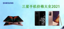 三星2021手机官网报价 三星手机价格大全2021价格表