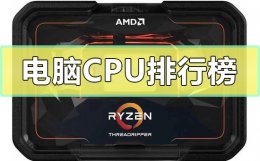 CPU排行榜 电脑CPU排行榜