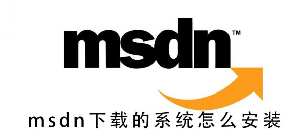 我告诉你msdn下载的系统安装方法