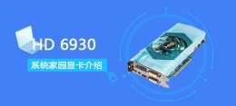 hd6950跑分 HD6930评测跑分参数介绍