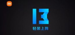 miui10升级名单 miui13稳定版升级名单详细介绍