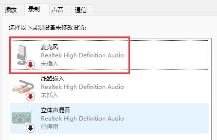 win11麦克风显示未插上解决教程