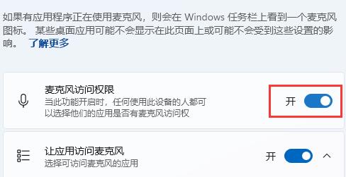 win11麦克风权限设置方法