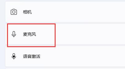 win11麦克风没声音解决教程
