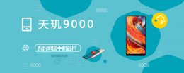 天玑1000plus跑分多少 天玑9000评测跑分参数详细介绍