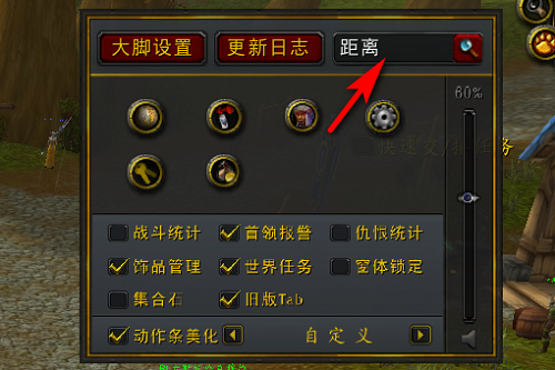魔兽大脚插件设置距离教程