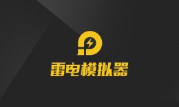 雷电模拟器收费标准 雷电模拟器充钱安全吗介绍