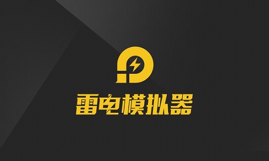 雷电模拟器充钱安全吗介绍