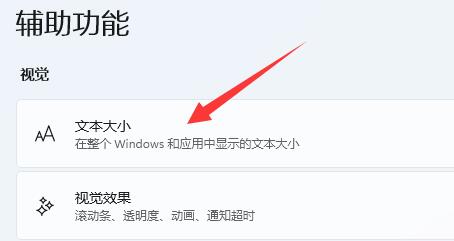 win11字体大小调节方法